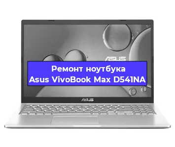 Замена usb разъема на ноутбуке Asus VivoBook Max D541NA в Перми